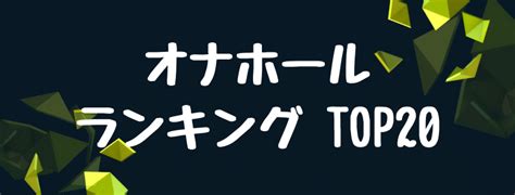 【2023年最新版】オナホールのおすすめランキングTOP20！